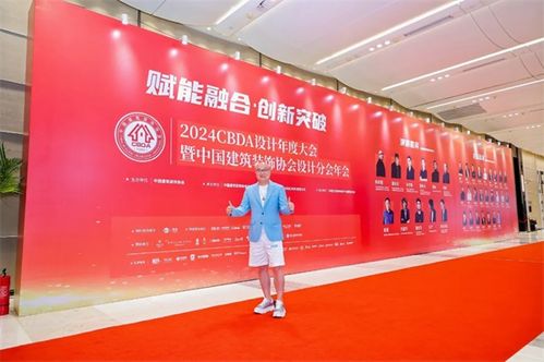 卓木王驚艷亮相2024cbda設計年度大會暨中國建筑裝飾協會設計分會年會