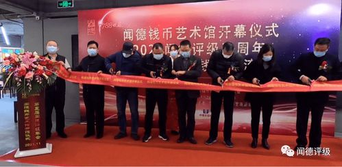 聞德錢幣藝術(shù)館開幕儀式暨聞德五周年年會(huì)隆重舉行，共促文化藝術(shù)交流