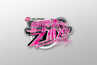 穗港澳三地情，青春藝術(shù)行——廣州市廣播電視臺(tái)穗港澳青少年藝術(shù)文化節(jié)視覺(jué)形象與活動(dòng)策劃